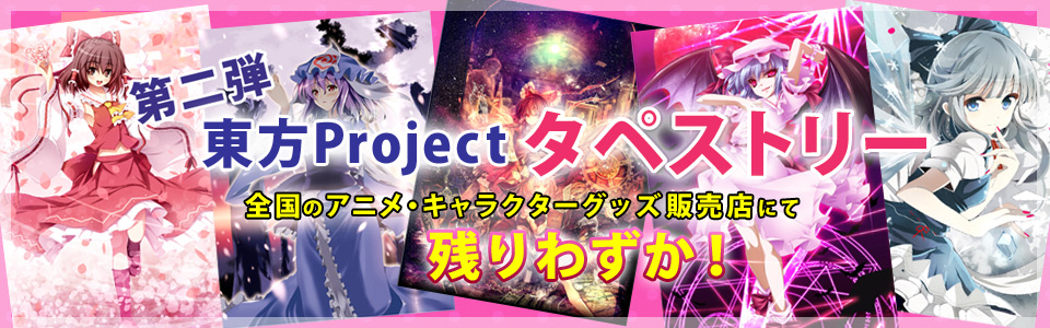 第2弾東方プロジェクトタペストリー