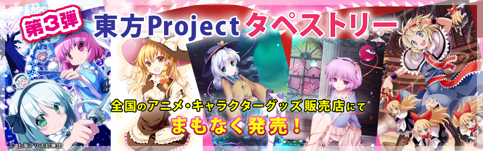 第3弾東方プロジェクトタペストリー