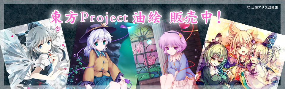 東方プロジェクト油絵シリーズ