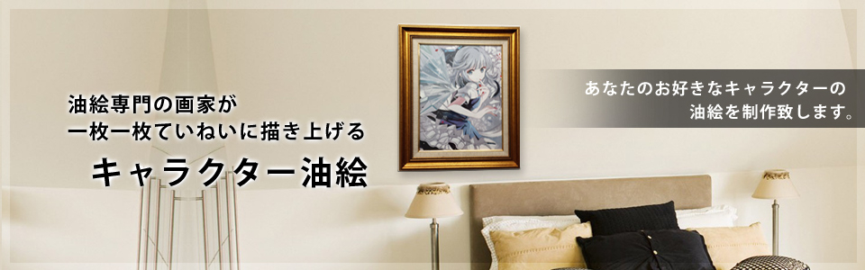 アニメキャラ、東方キャラ、オリジナルキャラ等の油絵